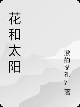 花和太阳现代诗林焕彰