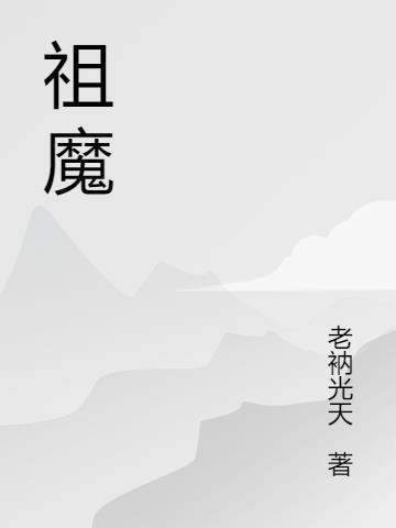 祖魔大人