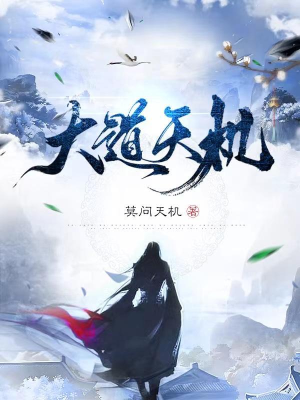 大道天机八字八