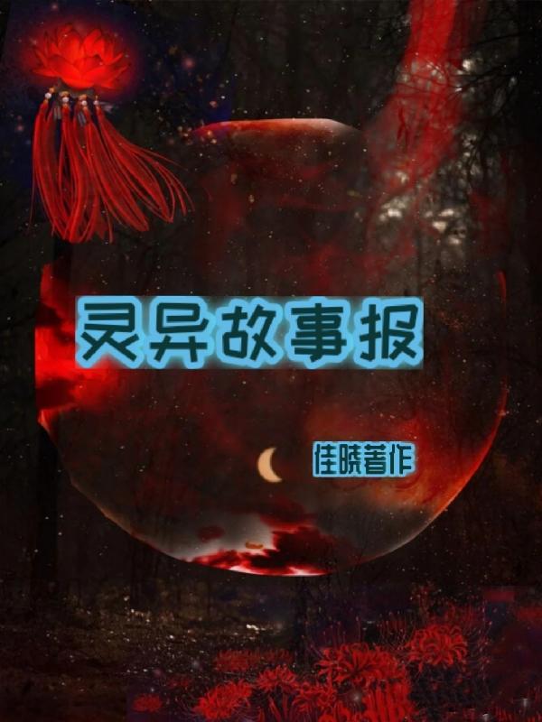灵异事件故事讲述