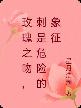 玫瑰之吻歌曲谁唱的