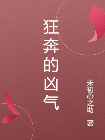 狂奔的我