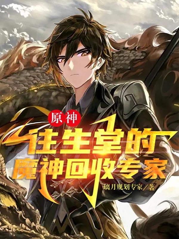 原神往生堂的魔神回收专家作者璃月规划专家