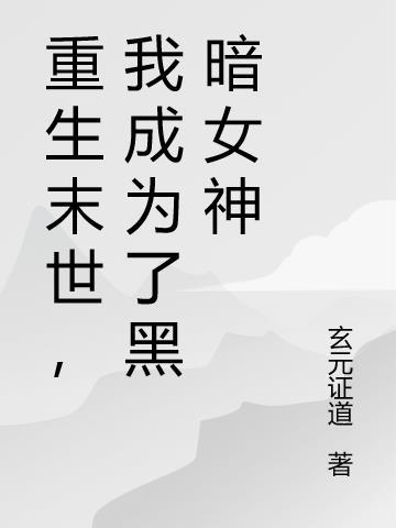 末世重生之暗黑系女王