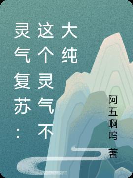 灵气复苏所有灵气我全都要