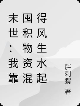 我靠空间囤积千亿物资动漫
