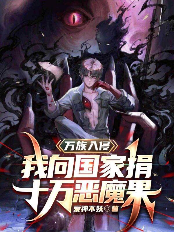 万族入侵我拒绝参军