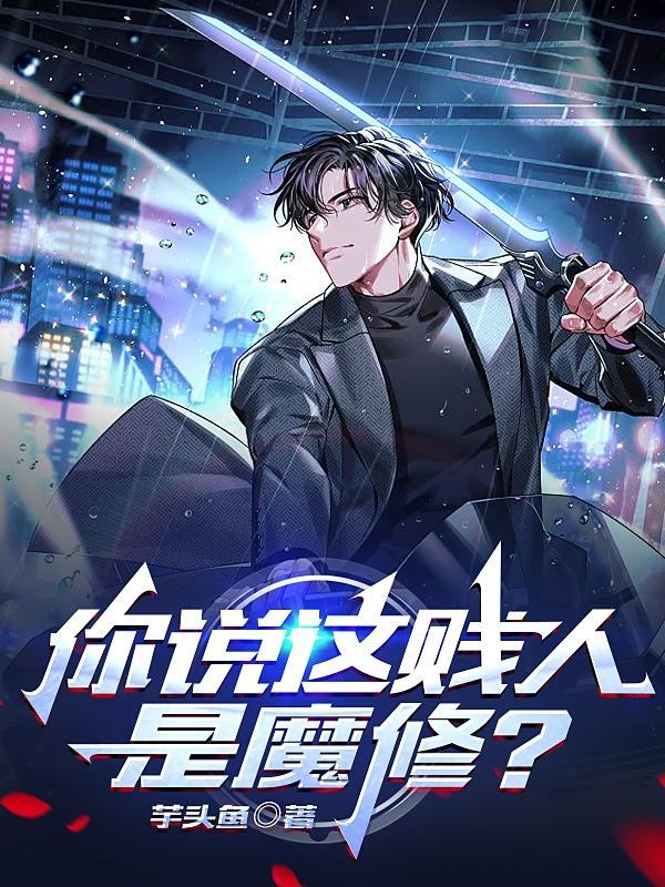 你这个贱人真人