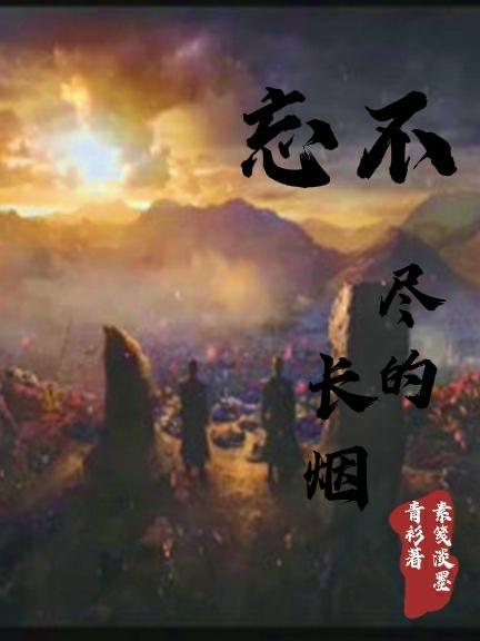 忘不了漫长的黑夜