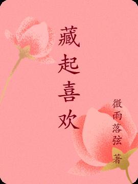 藏起喜欢以后就做朋友吧