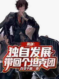 亮剑独立团是哪个师