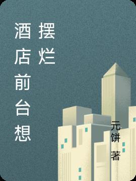 宾馆前台摆设