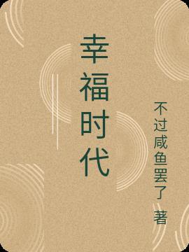 幸福时代歌曲