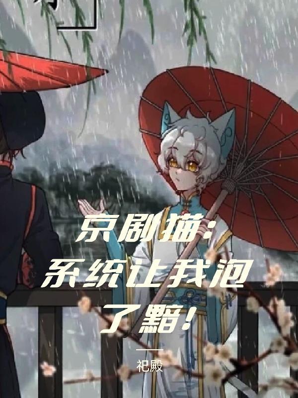 京剧猫系统让我泡了黯