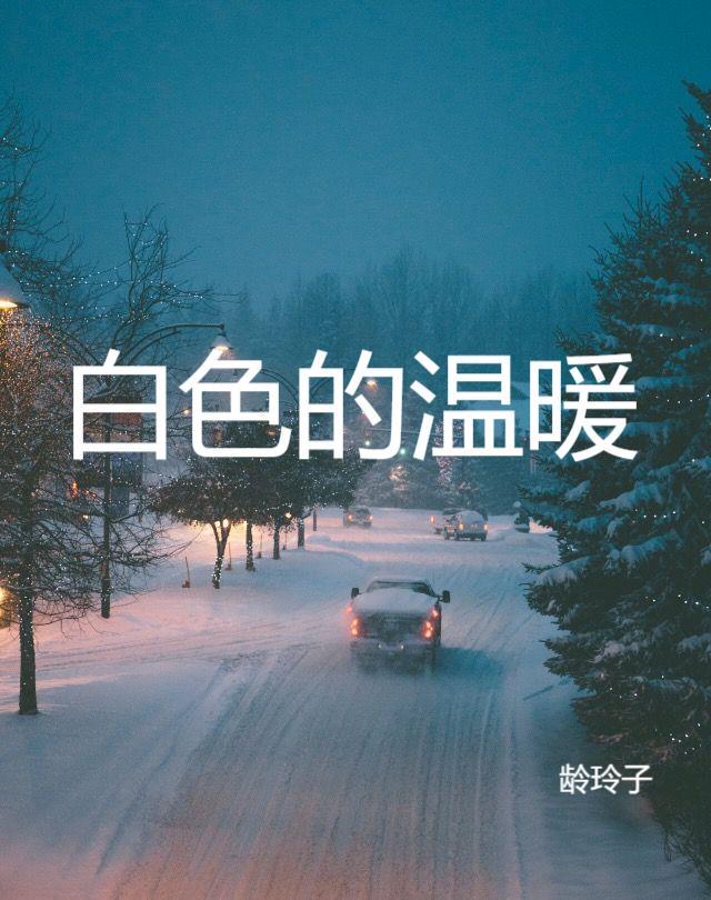 一身白色给人温暖的感觉