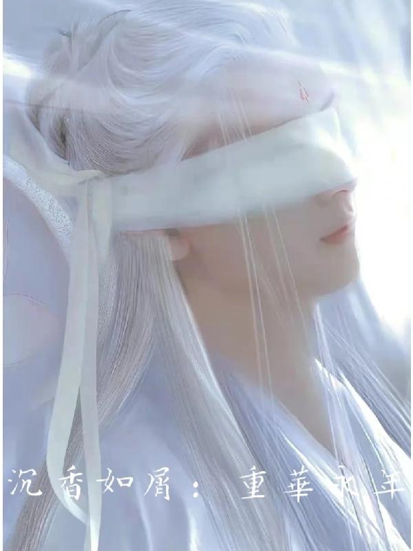 沉香如屑.沉香重华