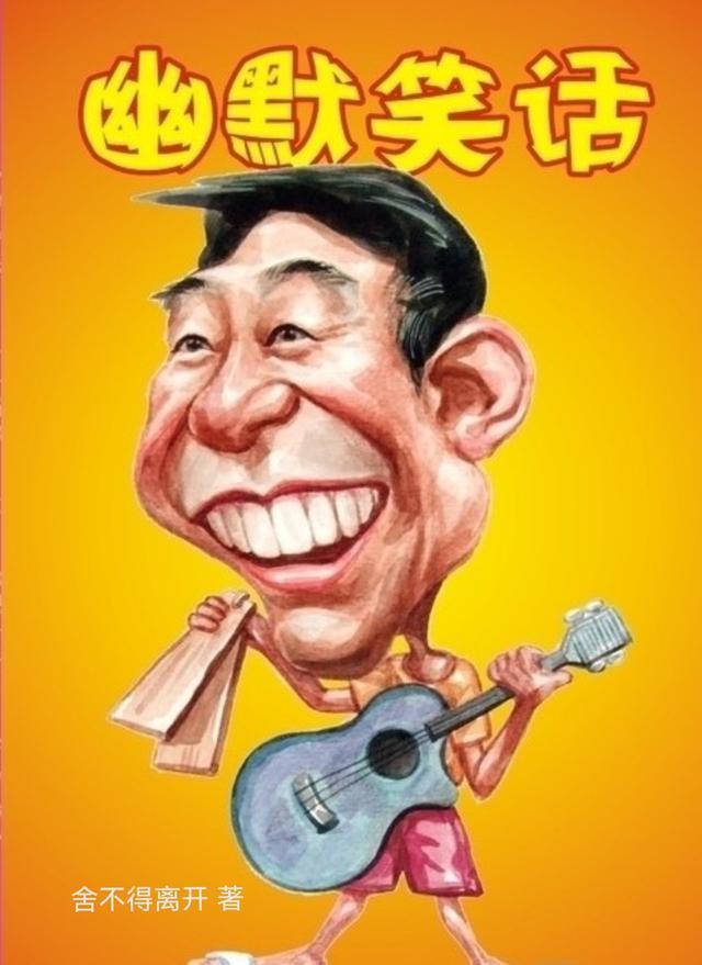 开心一笑幽默笑话