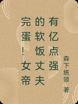 女帝的日常知乎