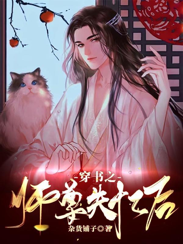师尊失忆之后变成了傻白甜