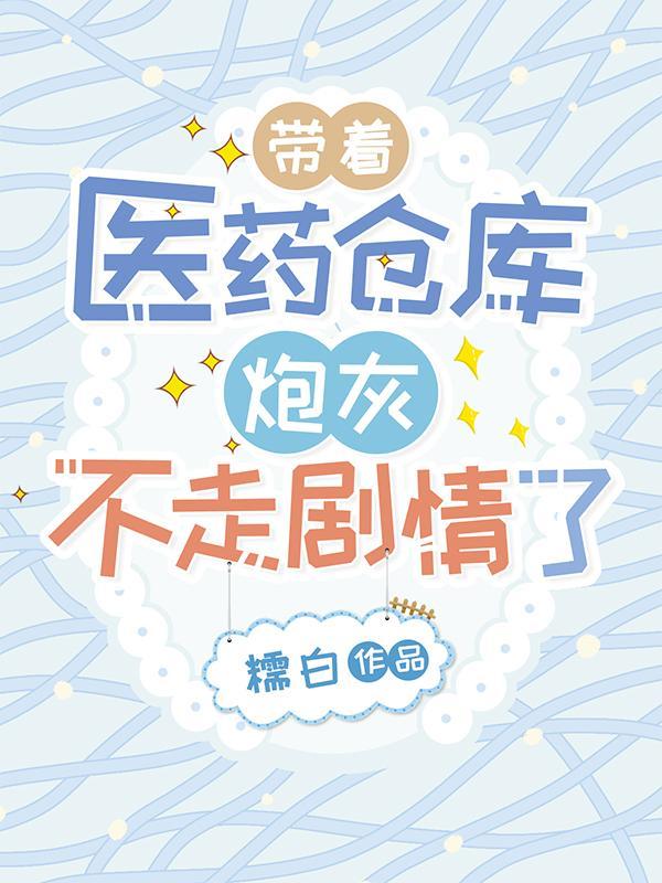 带着仓库去末世最新章节