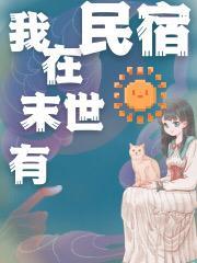 我在末世开名宿