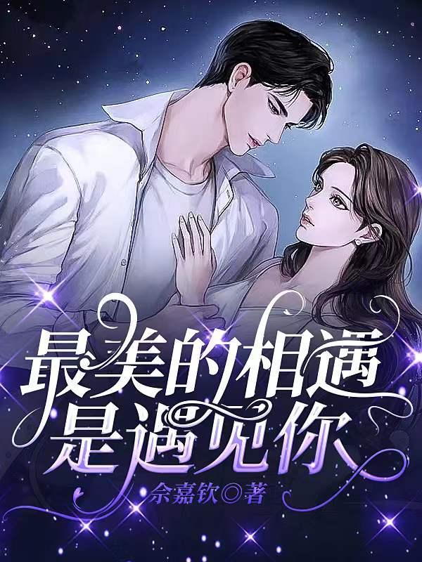 最美的相遇800