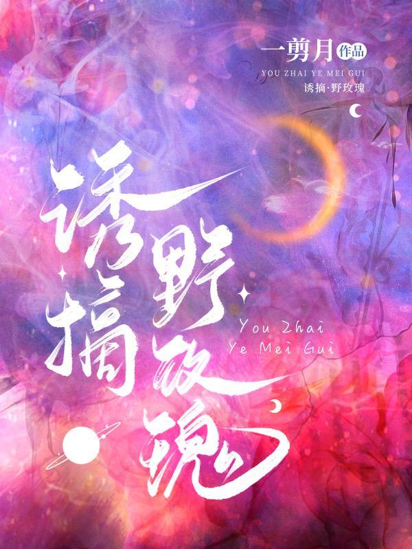 诱摘野玫瑰原文