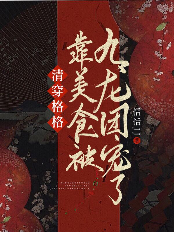 清穿之格格团宠