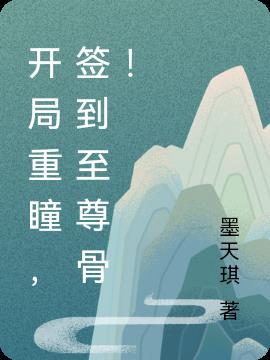 开局签到重瞳至尊骨圣体
