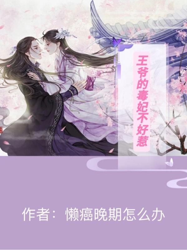 王爷毒妃不好惹漫画