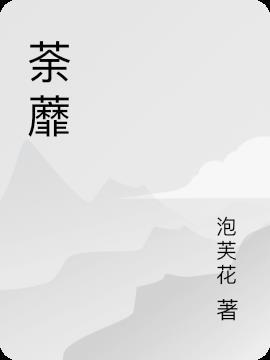 荼蘼染尽风成伤