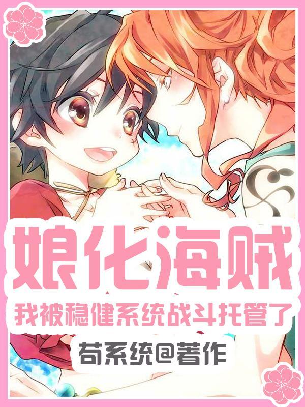 海贼之娘化系统在线阅读