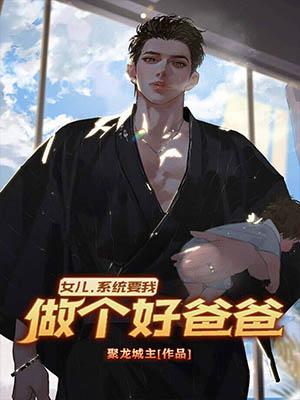 系统让我当爸爸