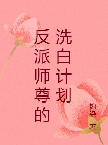 反派师尊的洗白计划晋江