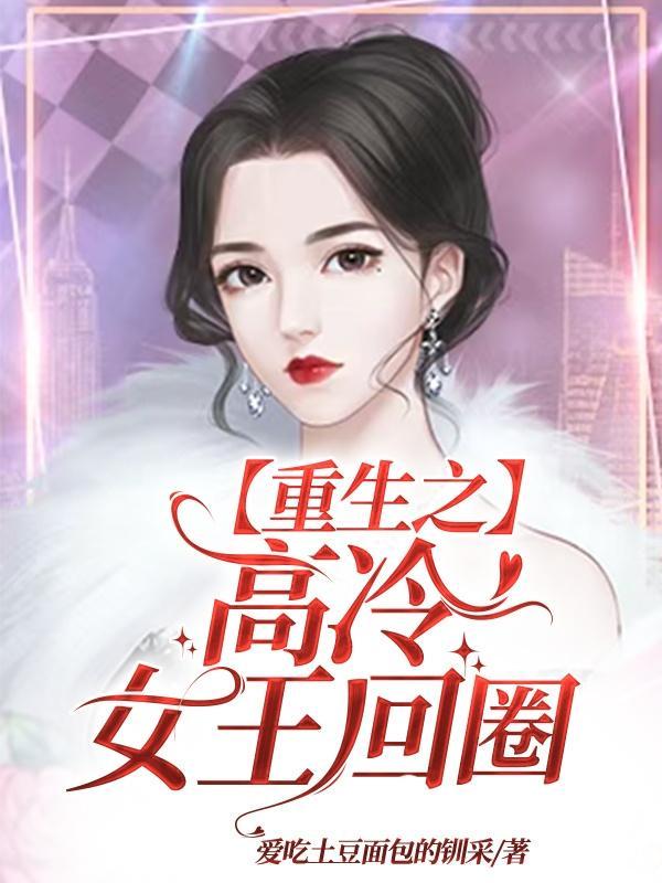 重生女王归来冷心然