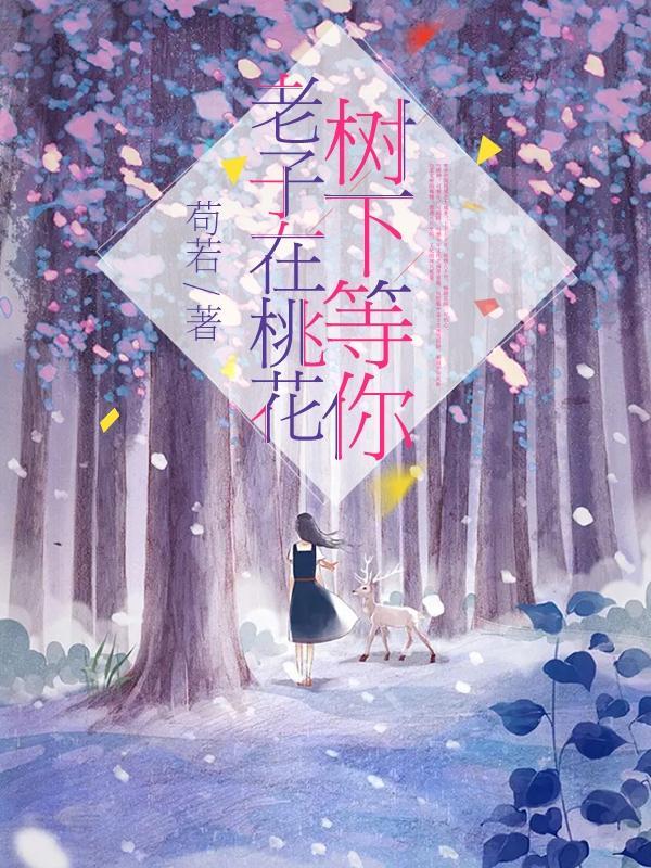 老子在桃花树下等你什么意思