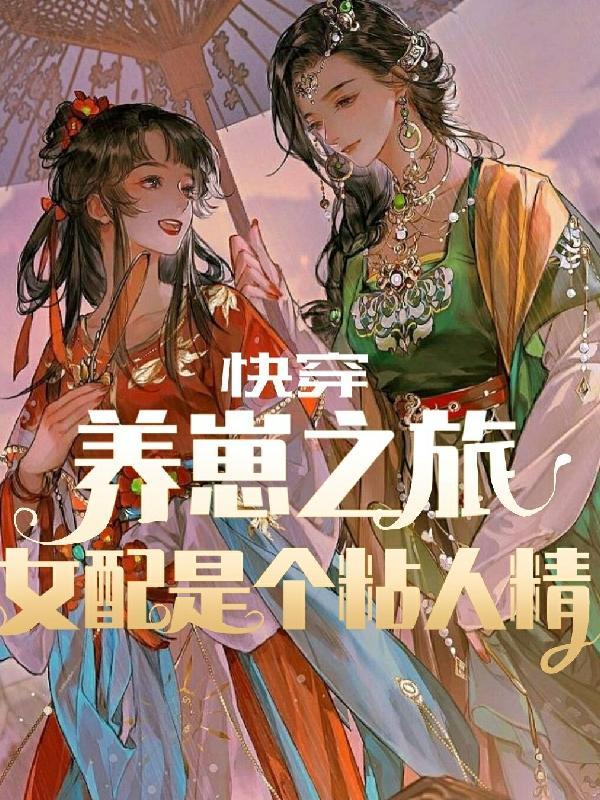 快穿养娃女配