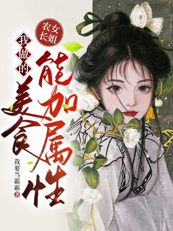 农女长姐有空间txt