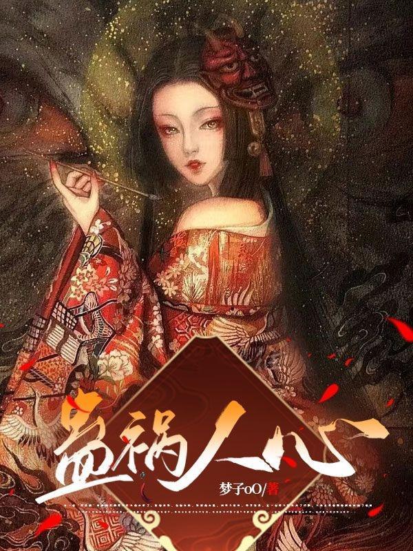 蛊惑人心出处