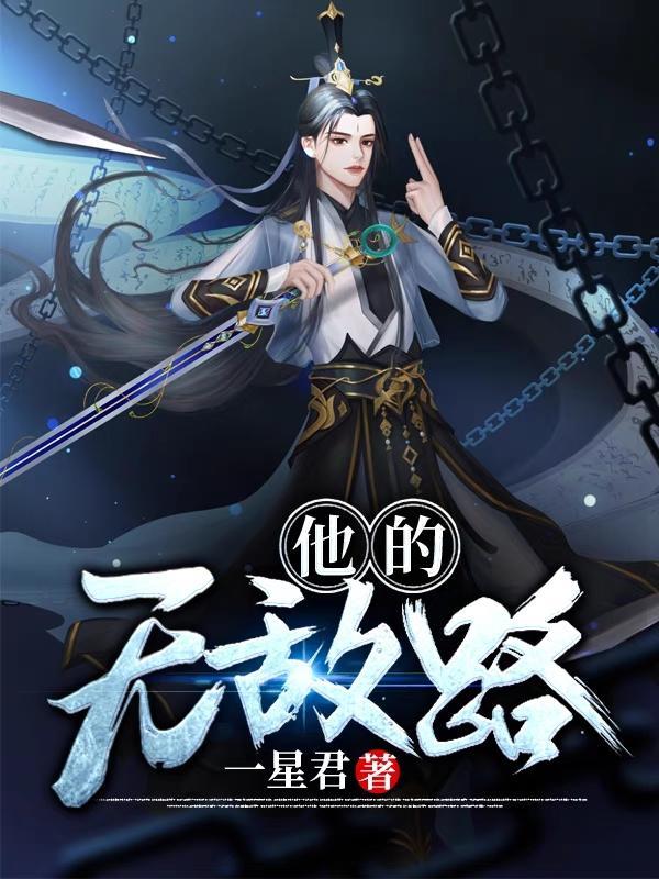 无敌路寰宇间