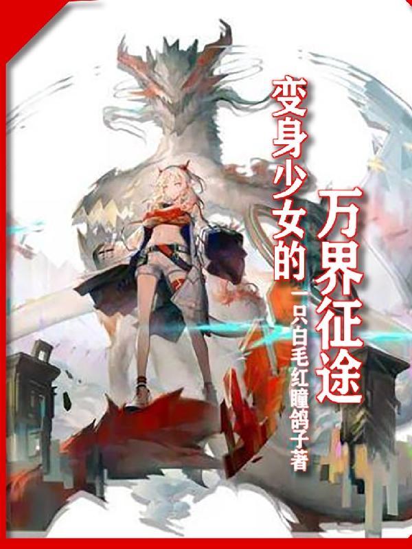 变身少女的万界征途免费阅读