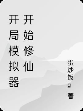 修仙家族模拟器完美开局