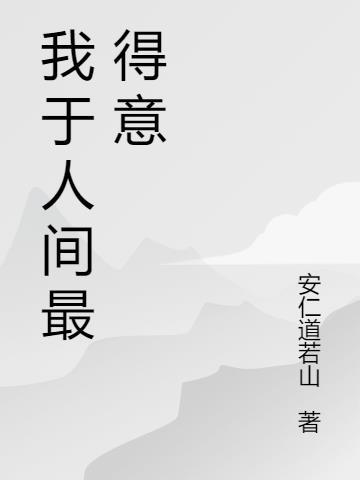 我在人间最得意