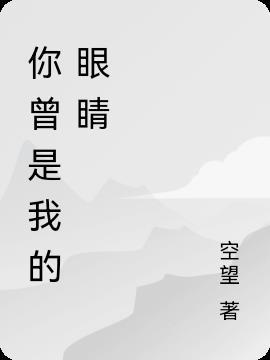你曾是我的眼睛电影