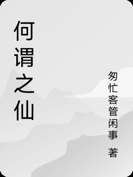 仙何为仙