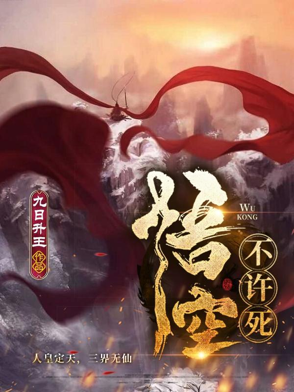 悟空不许死第三部叫什么