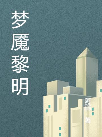 梦魇 序章