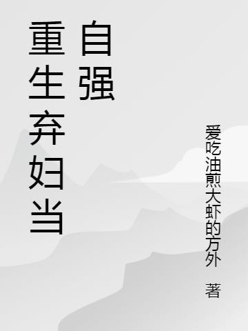 重生弃女当自强123读书网