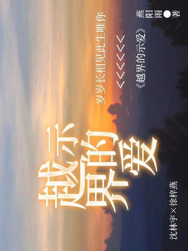 越界的示爱者三行微诗?