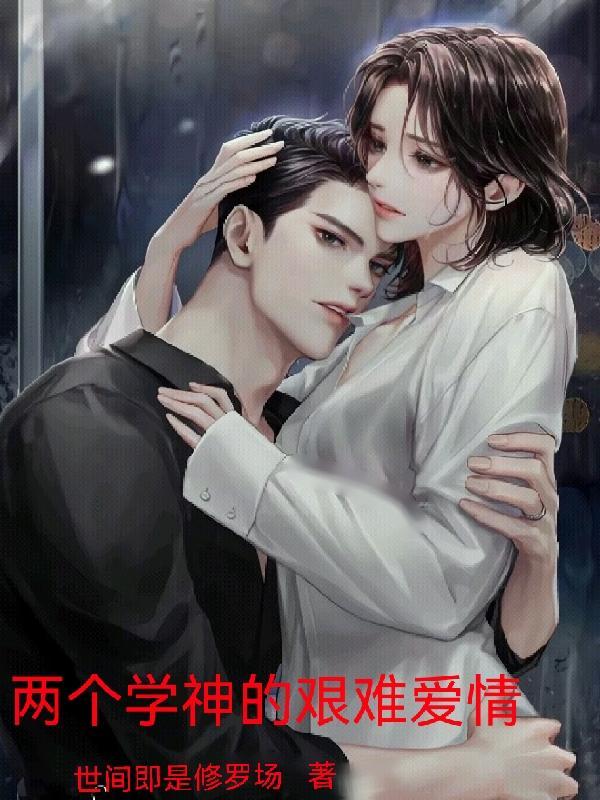 两个学神的艰难爱情免费阅读